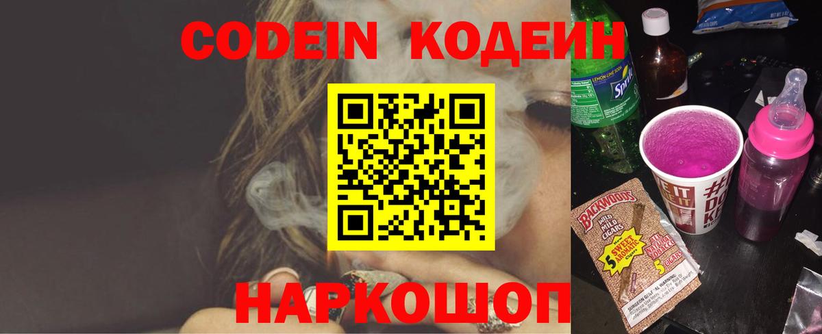 Codein Purple Drank  Кодеиновый сироп Lean напиток Lean (лин)  Ипатово  Вход с VPN 