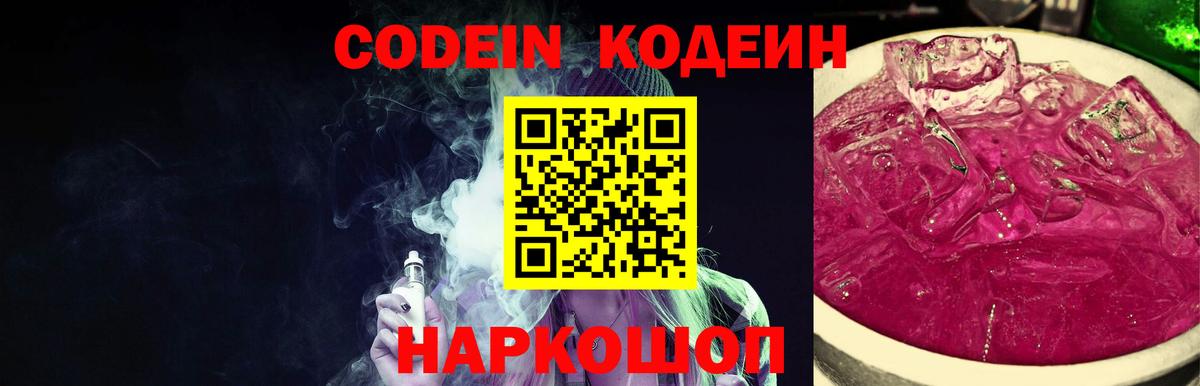 Codein напиток Lean (лин) Ипатово